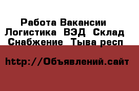 Работа Вакансии - Логистика, ВЭД, Склад, Снабжение. Тыва респ.